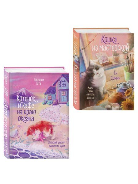 Фотография книги "Такахаси, Ён: Комплект из 2-х книг: (Котенок и кафе на краю океана + Кошка из мастерской)"