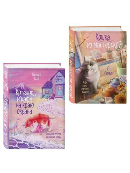 Фотография книги "Такахаси, Ён: Комплект из 2-х книг: (Котенок и кафе на краю океана + Кошка из мастерской)"