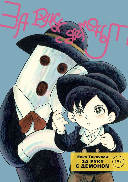 Обложка книги "Такахаси: За руку с демоном"