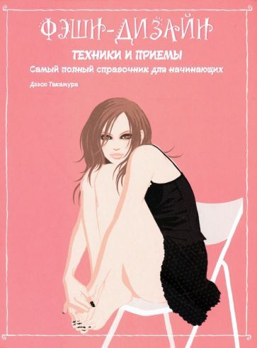 Обложка книги "Такамура: Фэшн-дизайн. Техники и приемы"