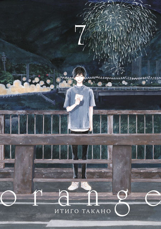 Обложка книги "Такано: Orange. Том 7"