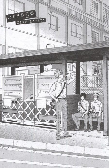 Фотография книги "Такано: Orange. Том 7"