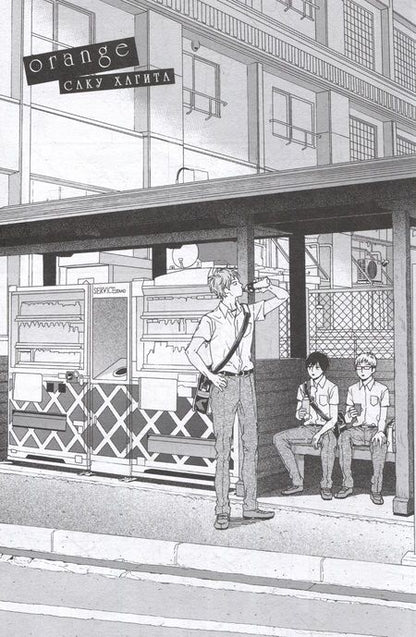 Фотография книги "Такано: Orange. Том 7"