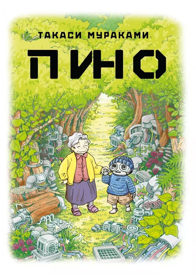 Обложка книги "Такаси Мураками: Пино. (Pino). Манга"