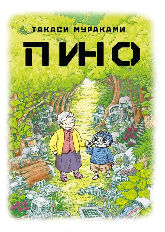 Обложка книги "Такаси Мураками: Пино. (Pino). Манга"
