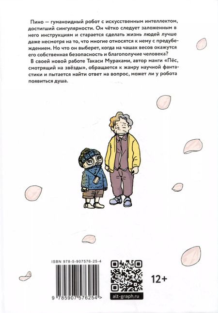 Фотография книги "Такаси Мураками: Пино. (Pino). Манга"