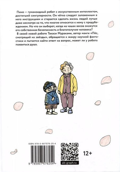 Фотография книги "Такаси Мураками: Пино. (Pino). Манга"