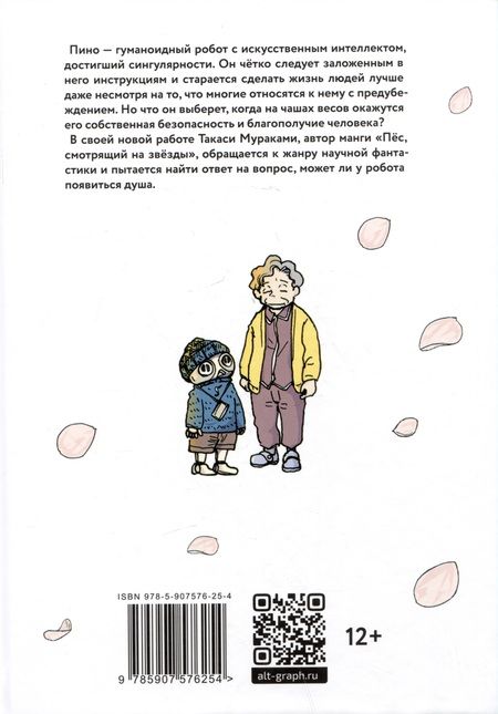 Фотография книги "Такаси Мураками: Пино. (Pino). Манга"