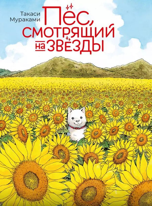 Обложка книги "Такаси Мураками: Пёс, смотрящий на звезды. (Hoshi Mamoru Inu). Манга"