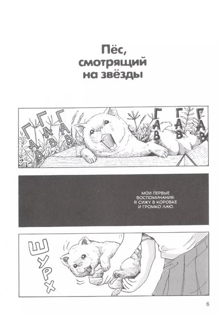 Фотография книги "Такаси Мураками: Пёс, смотрящий на звезды. (Hoshi Mamoru Inu). Манга"
