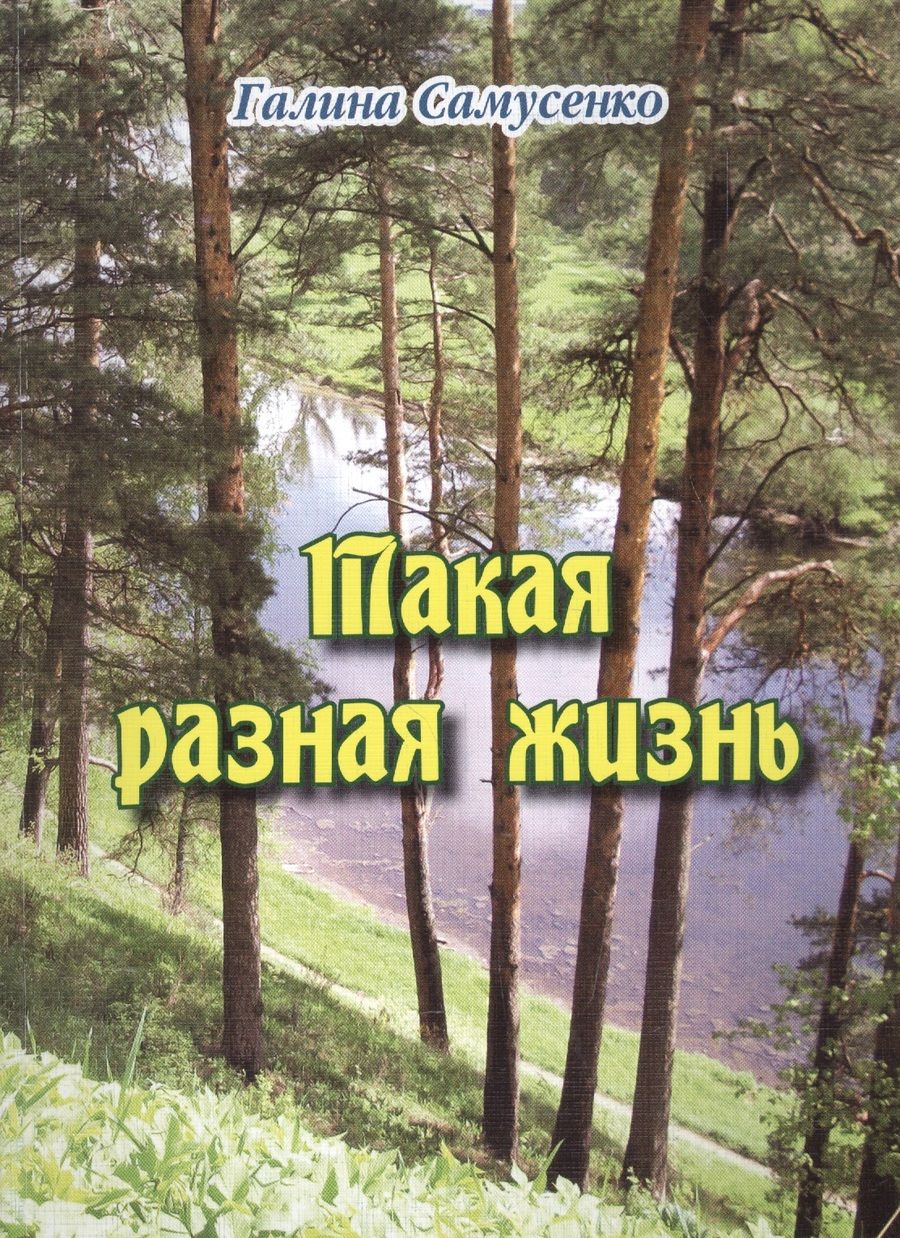 Обложка книги "Такая разная жизнь. Сборник"