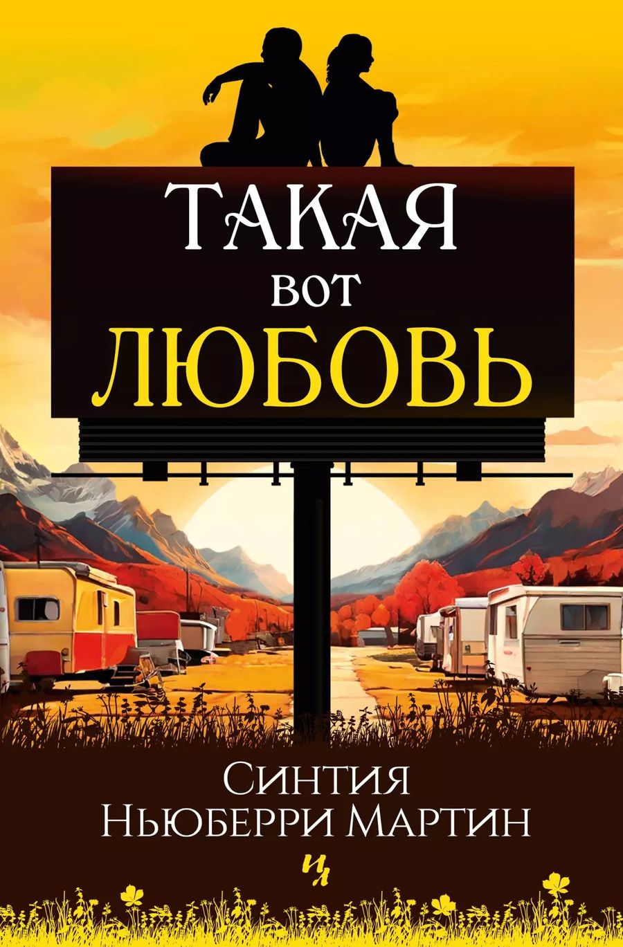 Обложка книги "Такая вот любовь"