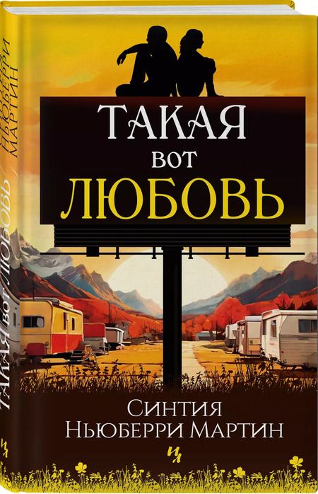 Фотография книги "Такая вот любовь"