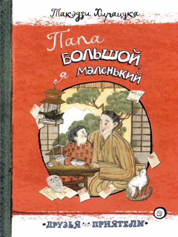 Обложка книги "Такэдзи Хирацука: Папа большой, я маленький"
