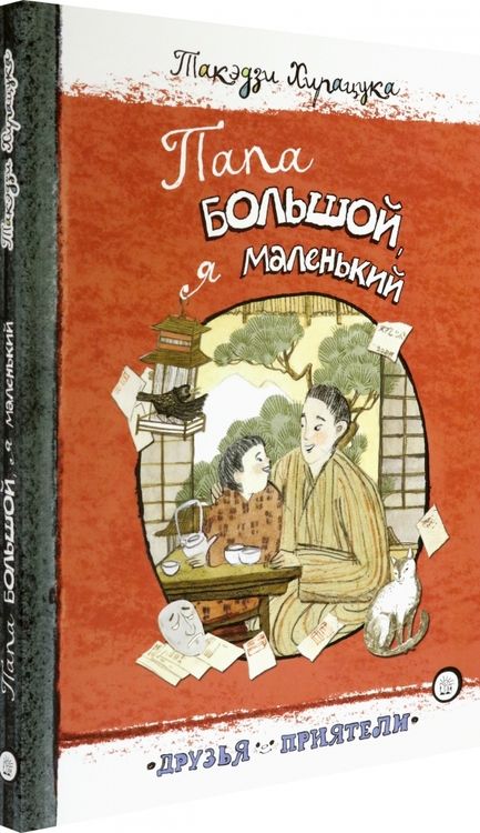 Фотография книги "Такэдзи Хирацука: Папа большой, я маленький"