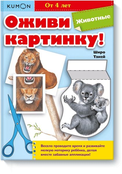 Обложка книги "Такей: Оживи картинку! Животные"