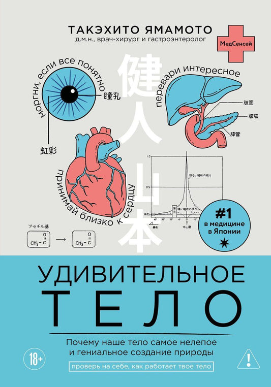 Обложка книги "Такэхито Ямамото: Удивительное тело. Почему наше тело самое нелепое и гениальное создание природы"