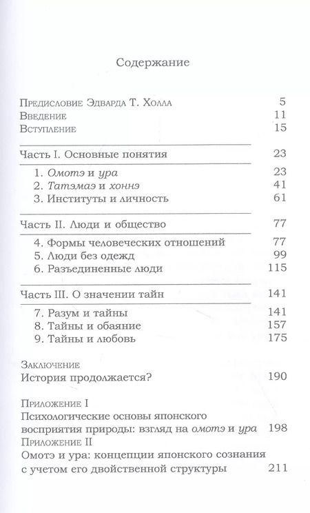 Фотография книги "Такэо Дой: Индивид против общества. Структурный анализ японского характера"