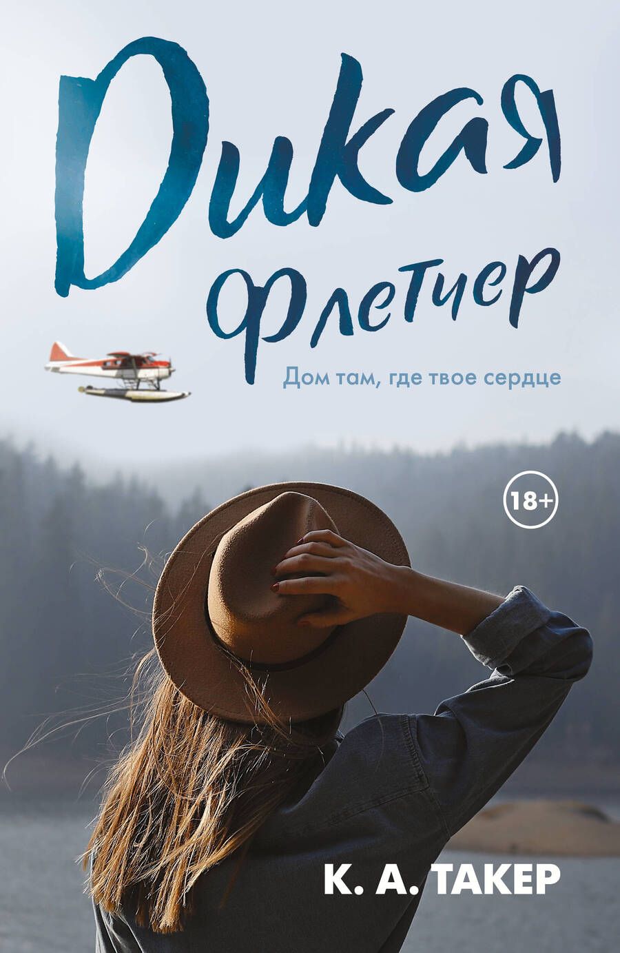 Обложка книги "Такер: Дикая Флетчер"