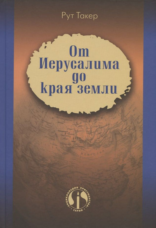 Обложка книги "Такер РутОт Иерусалима до края земли. История миссионерского движения"