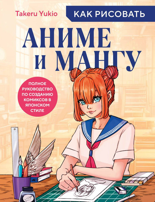 Обложка книги "Takeru: Как рисовать аниме и мангу. Полное руководство по созданию комиксов в японском стиле"