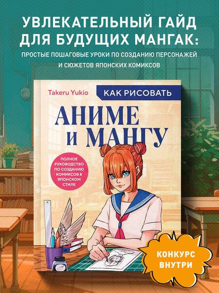 Фотография книги "Takeru: Как рисовать аниме и мангу. Полное руководство по созданию комиксов в японском стиле"