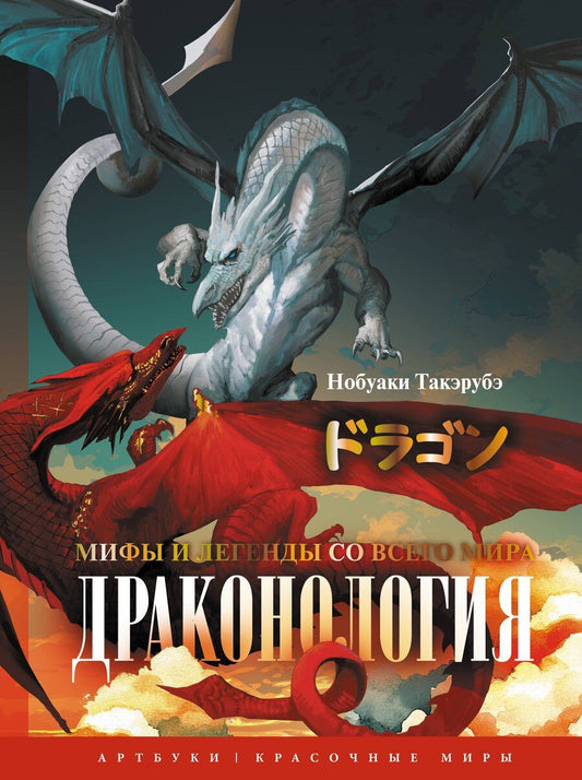 Обложка книги "Такэрубэ Нобуаки: Драконология. Мифы и легенды со всего мира"