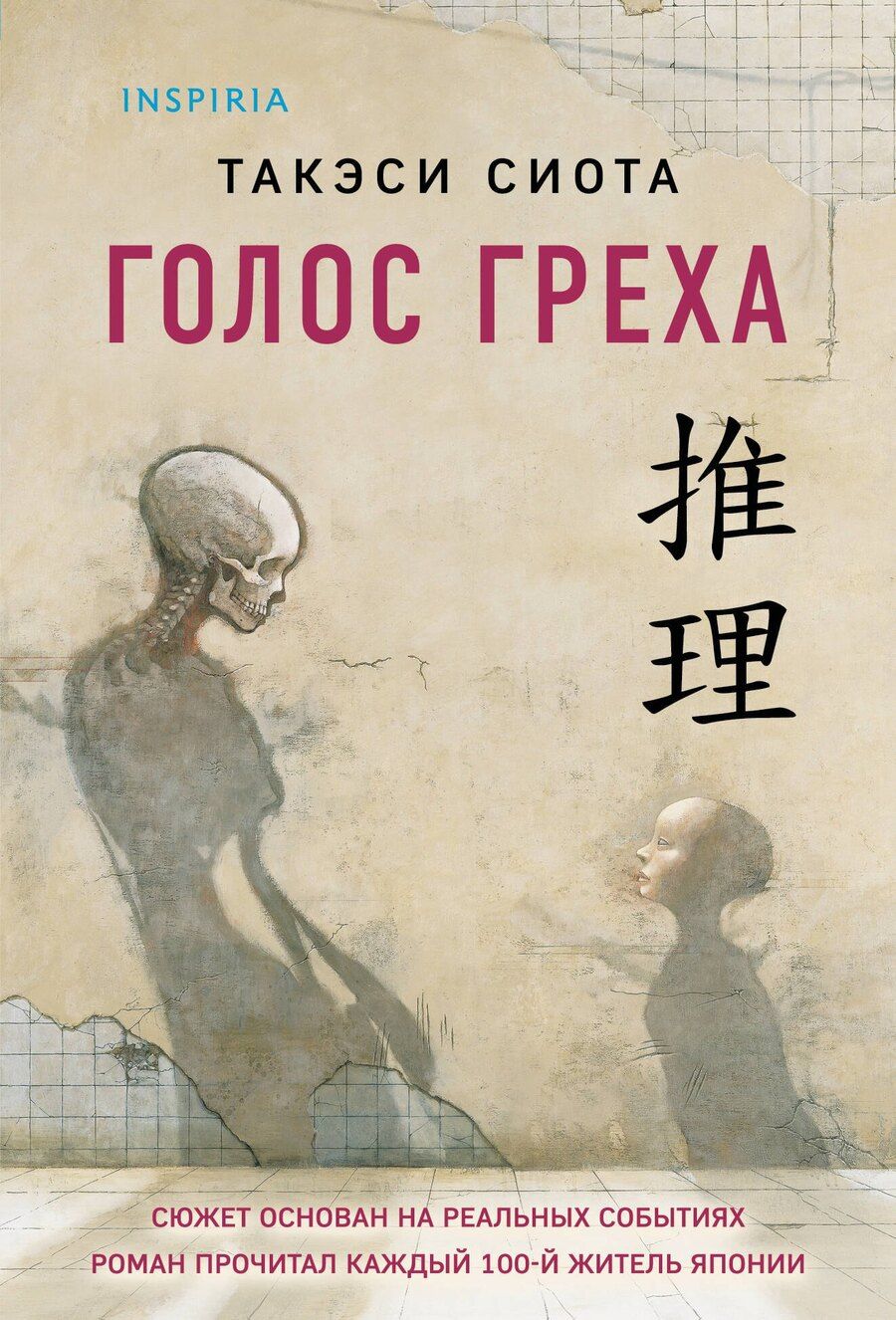 Обложка книги "Такэси Сиота: Голос греха"