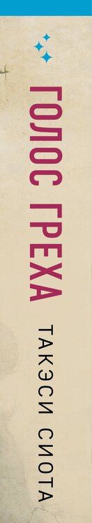 Фотография книги "Такэси Сиота: Голос греха"