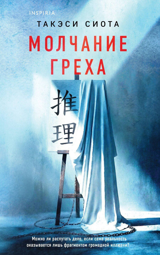 Обложка книги "Такэси Сиота: Молчание греха"