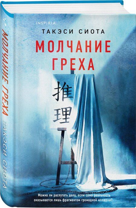 Фотография книги "Такэси Сиота: Молчание греха"