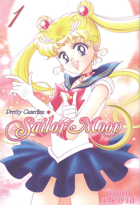 Обложка книги "Такэути: Прекрасный воин Сейлор Мун. Sailor Moon. Том 1"