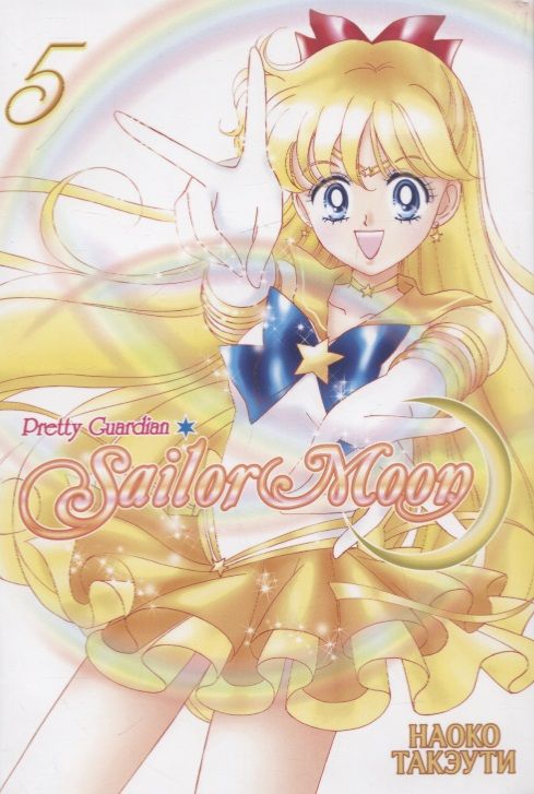 Обложка книги "Такэути: Прекрасный воин Сейлор Мун. Sailor Moon. Том 5"
