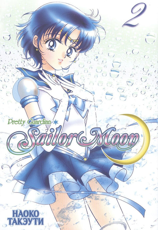 Обложка книги "Такэути: Sailor Moon. Том 2"