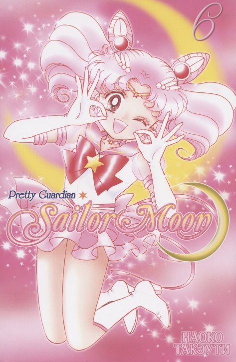 Обложка книги "Такэути: Sailor Moon. Том 6"