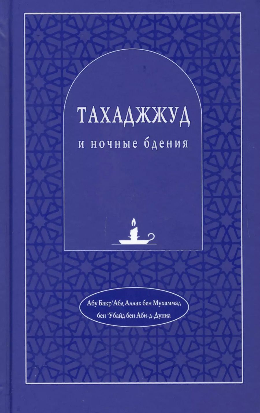 Обложка книги "Тахаджжуд и ночные бдения"