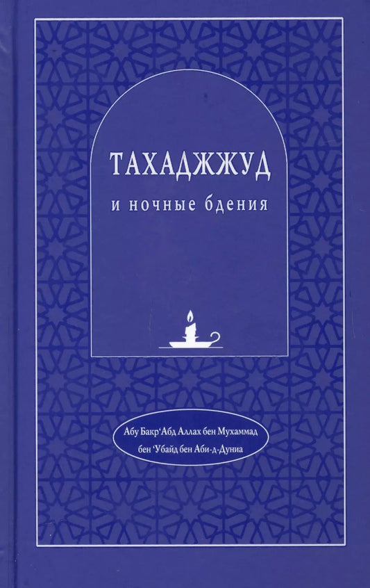 Обложка книги "Тахаджжуд и ночные бдения"