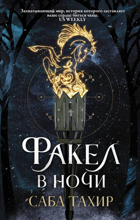 Обложка книги "Тахир: Факел в ночи"
