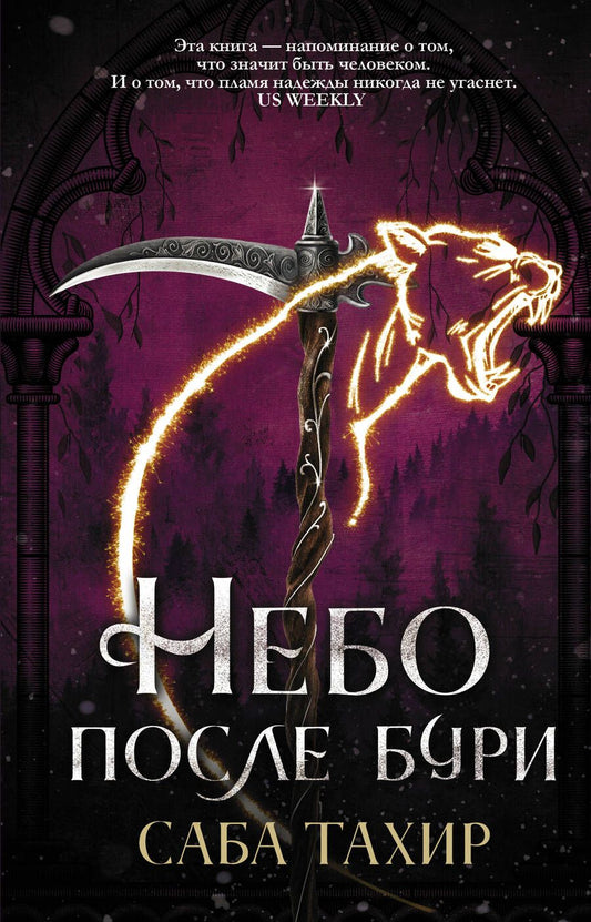 Обложка книги "Тахир: Небо после бури"