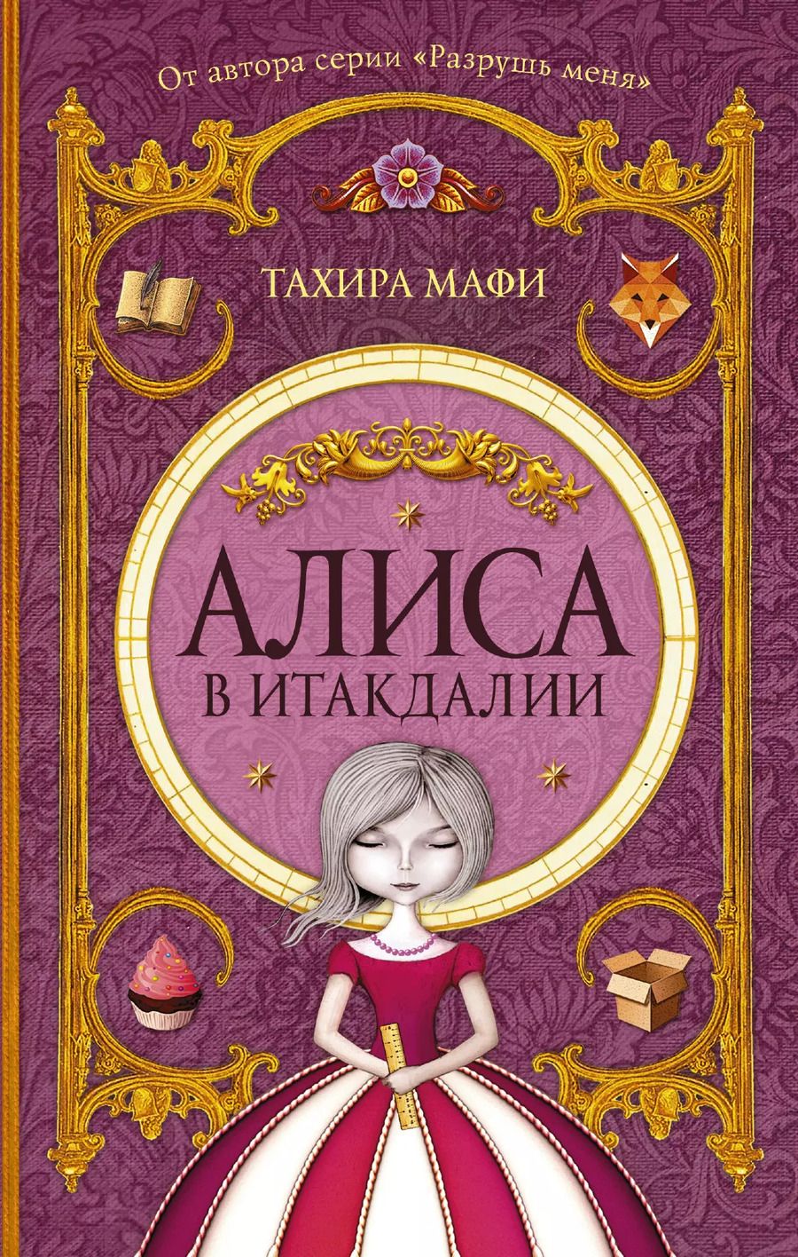 Обложка книги "Тахира Мафи: Алиса в Итакдалии"