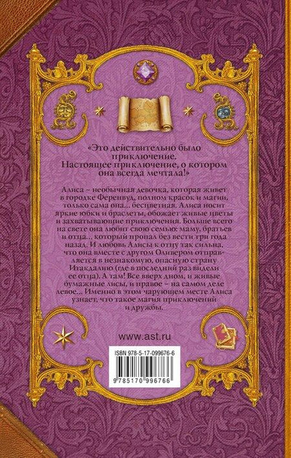 Фотография книги "Тахира Мафи: Алиса в Итакдалии"