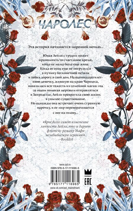 Фотография книги "Тахира Мафи: Чаролес"