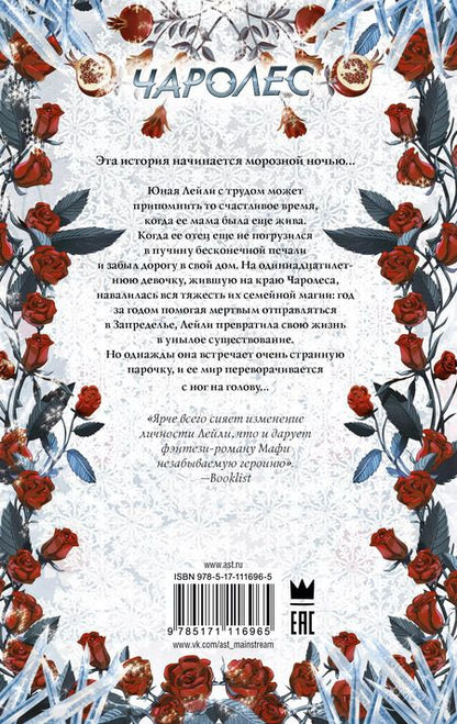 Фотография книги "Тахира Мафи: Чаролес"