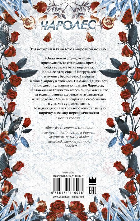 Фотография книги "Тахира Мафи: Чаролес"