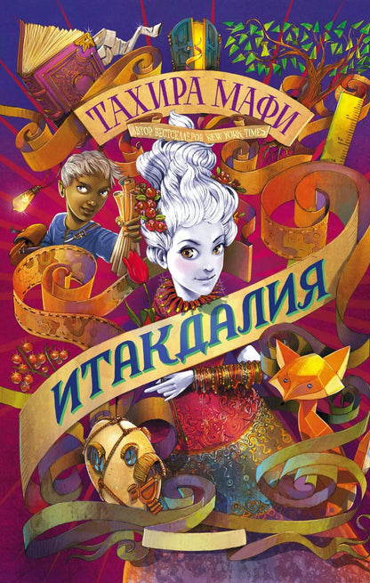 Обложка книги "Тахира Мафи: Итакдалия"