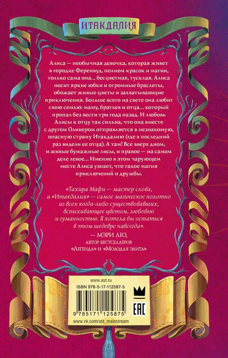 Фотография книги "Тахира Мафи: Итакдалия"