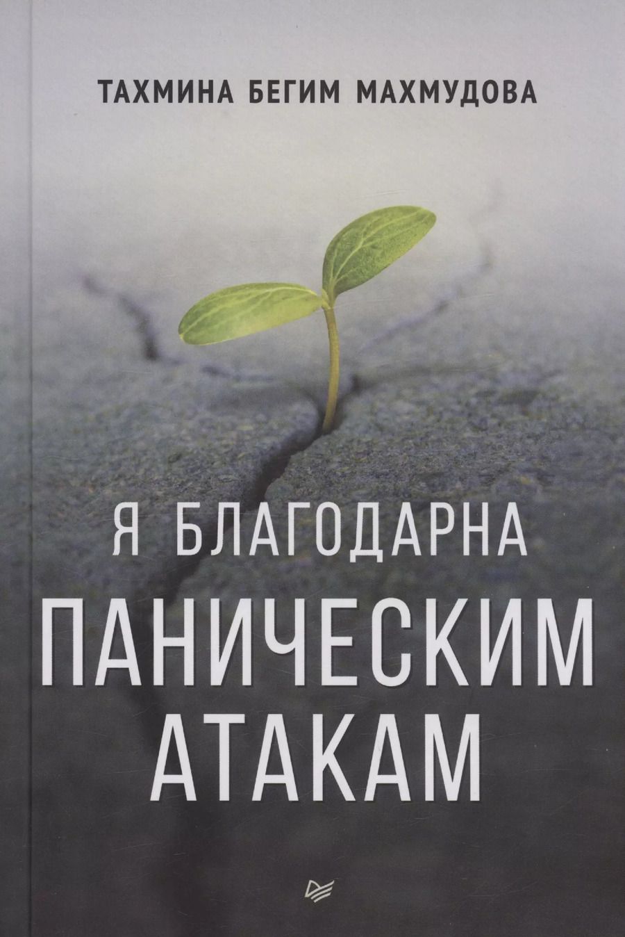 Обложка книги "Тахмина Махмудова: Я благодарна паническим атакам"
