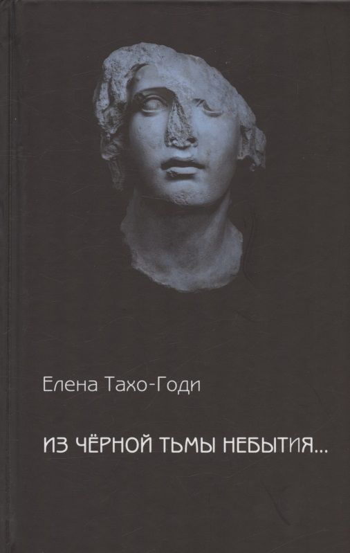 Обложка книги "Тахо-Годи: Из чёрной тьмы небытия... Стихотворения. Повести и р ассказы"
