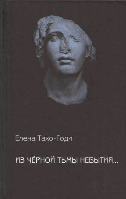 Обложка книги "Тахо-Годи: Из чёрной тьмы небытия... Стихотворения. Повести и р ассказы"