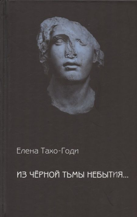 Фотография книги "Тахо-Годи: Из чёрной тьмы небытия... Стихотворения. Повести и р ассказы"